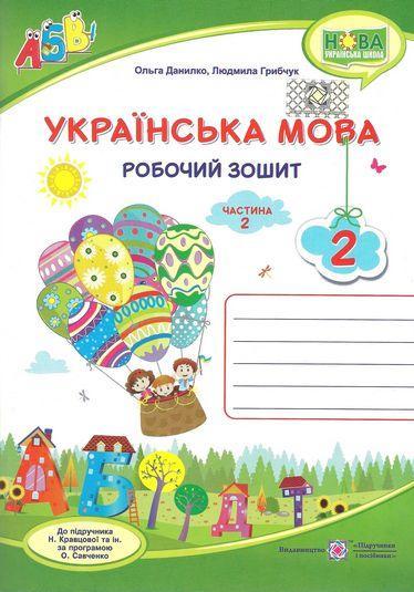 Робочий зошит. Українська мова 2 клас. НУШ. 2 частина - Данилко О. (Українською мовою)
