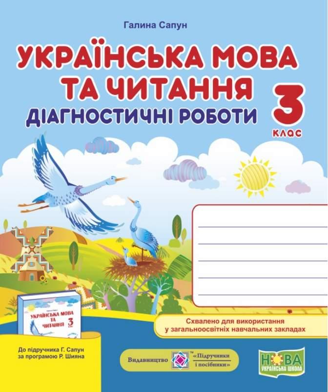Діагностичні роботи. Українська мова та читання 3 клас.НУШ - Сапун Г. (Українською мовою)