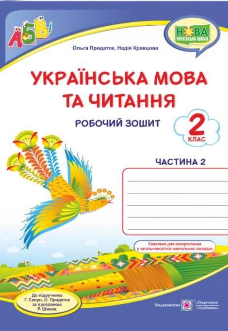 Робочий зошит. Українська мова та читання 2 клас. НУШ. 2 частини — Кравцова Н. (На українській мові), фото 1