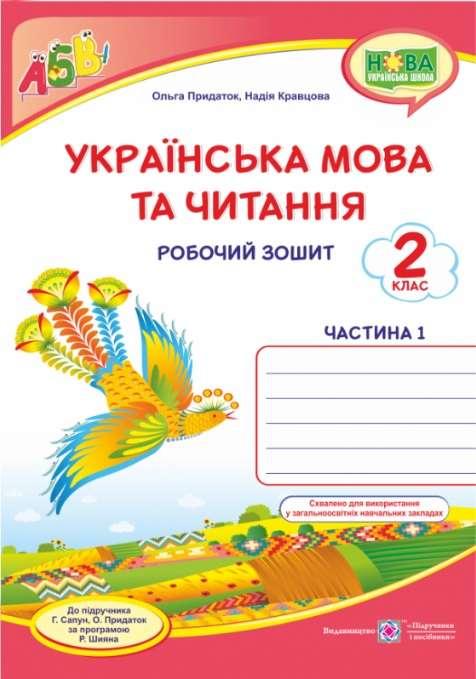 Робочий зошит. Українська мова та читання 2 клас. НУШ. 1 частина — Кравцова Н. (На українській мові), фото 1