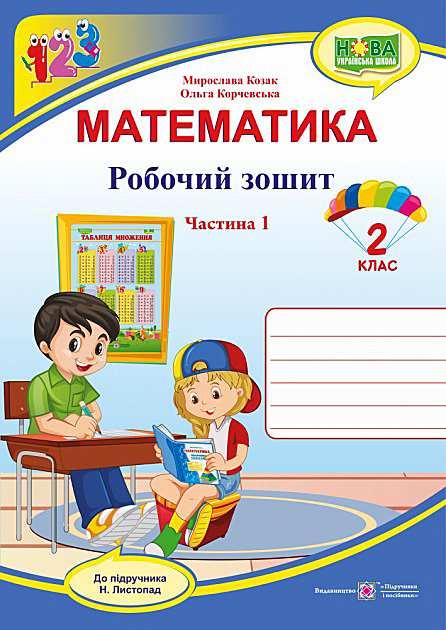 Робочий зошит. Математика 2 клас. НУШ. 1 частина — Козак М. (Українською мовою)