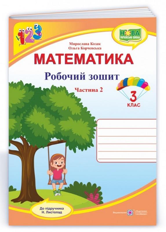 Робочий зошит. Математика 3 клас. НУШ. 2 частини — Козак М., Корчевська О. (На українській мові)