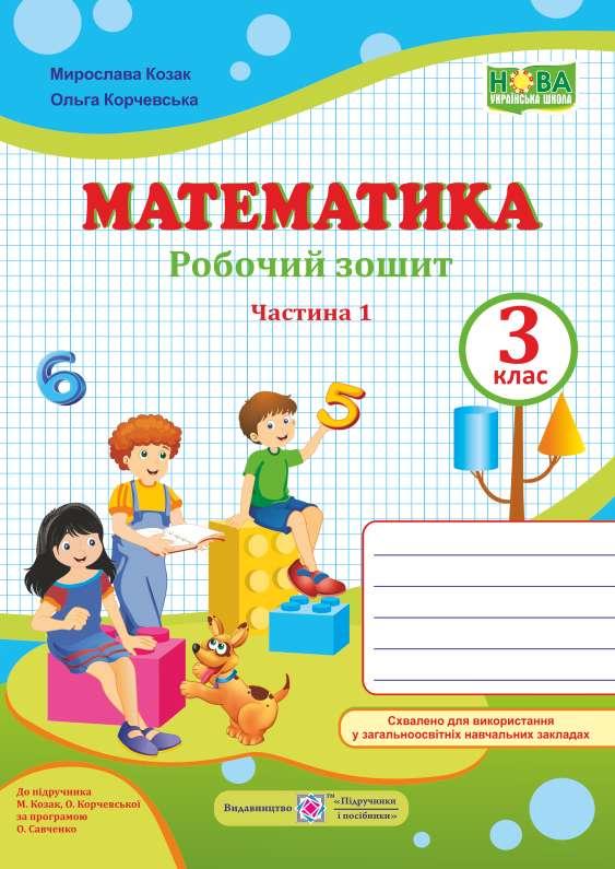 Робочий зошит. Математика 3 клас. НУШ. 1 частина — Козак М., Корчевська О. (На українській мові)