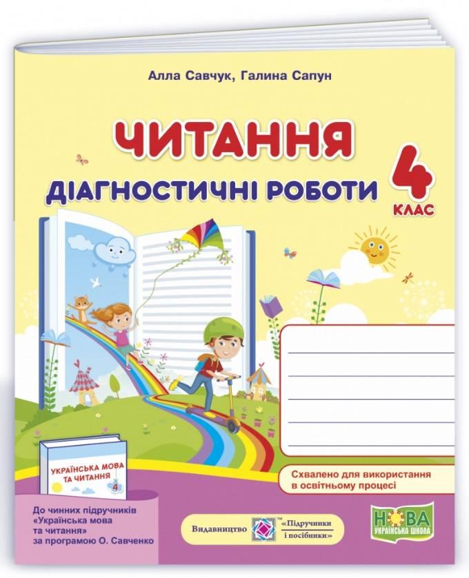 Діагностичні роботи.Читання 4 клас. НУШ — Савчук А. (На українській мові)