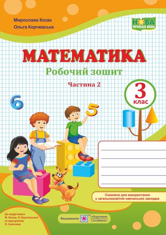 Робочий зошит. Математика 3 клас. НУШ. 2 частина — Козак М., Корчевська О. (На українській мові)