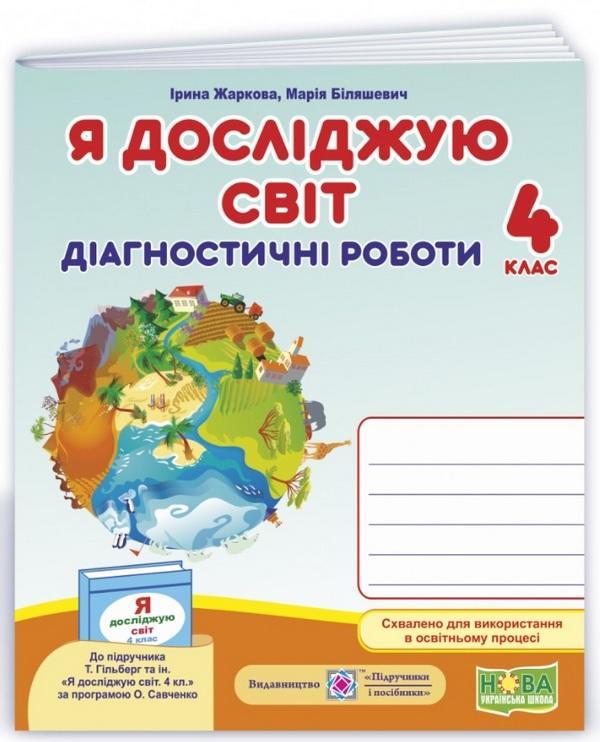 Діагностичні роботи. Я досліджую світ. 4 клас. НУШ - Жаркова І. (На українській мові)