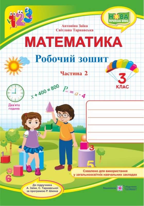 Робочий зошит. Математика 3 клас. НУШ. 2 частина — Заїка А., Тарнавська С. (Українською мовою)