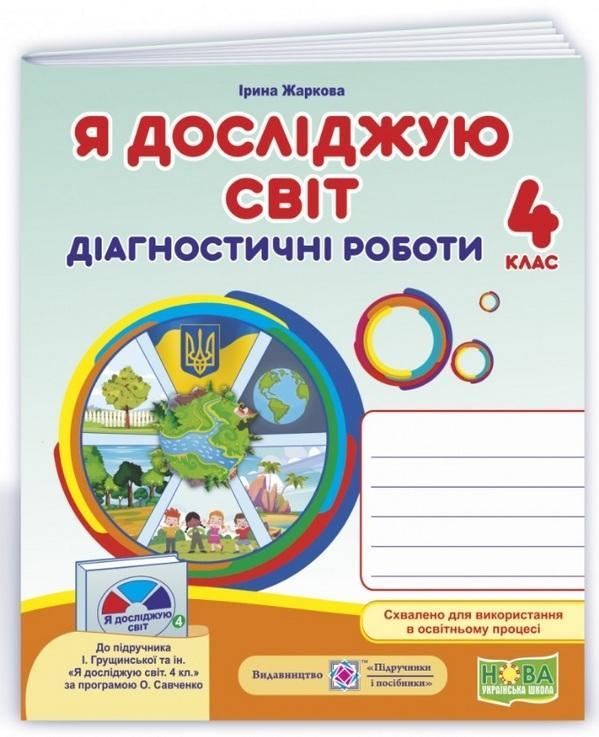 Діагностичні роботи. Я досліджую світ. 4 клас. НУШ - Жаркова І. (На українській мові)