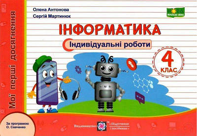 Мої перші досягнення. Інформатика 4 клас. Індивідуальні роботи. НУШ - Антнова А. (На українській мові)