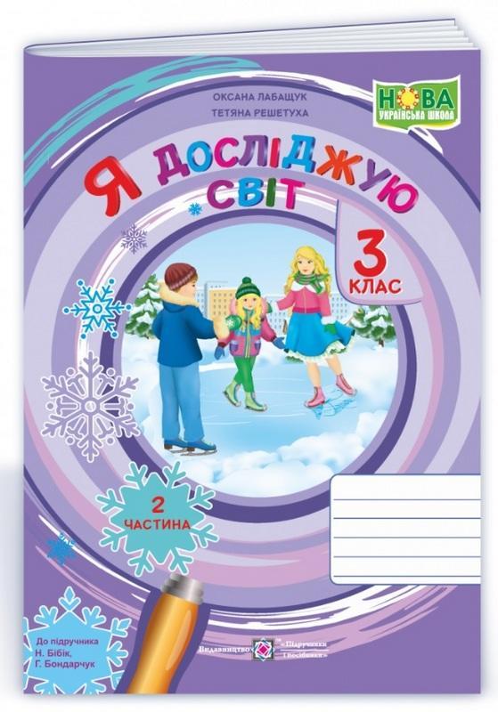 Зошит. Я досліджую світ. 3 клас. НУШ. 2 частини — Лабащук А., Решетуха Т. (На українській мові), фото 1