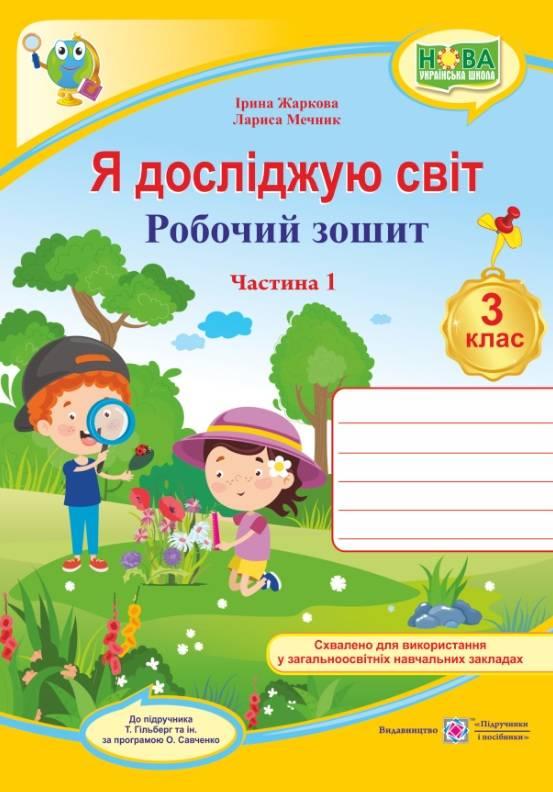 Робочий зошит. Я досліджую світ. 3 клас. НУШ. 1 частина — Жаркова І., Мечник Л. (На українській мові), фото 1