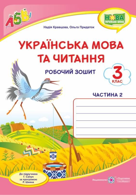 Робочий зошит. Українська мова та читання 2 клас. НУШ. 2 частини — Кравцова Н. (На українській мові), фото 1