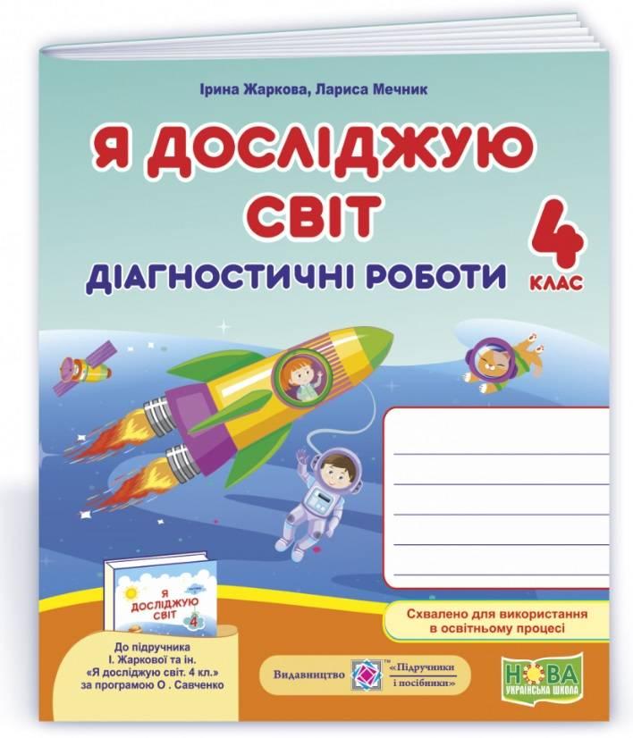 Діагностичні роботи. Я досліджую світ. 4 клас. НУШ - Жаркова І. (На українській мові)