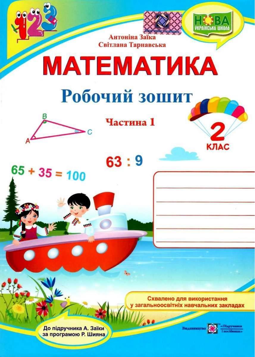 Робочий зошит. Математика 3 клас. НУШ. 2 частини — Заїка А., Тарнавська С. (На українській мові), фото 1