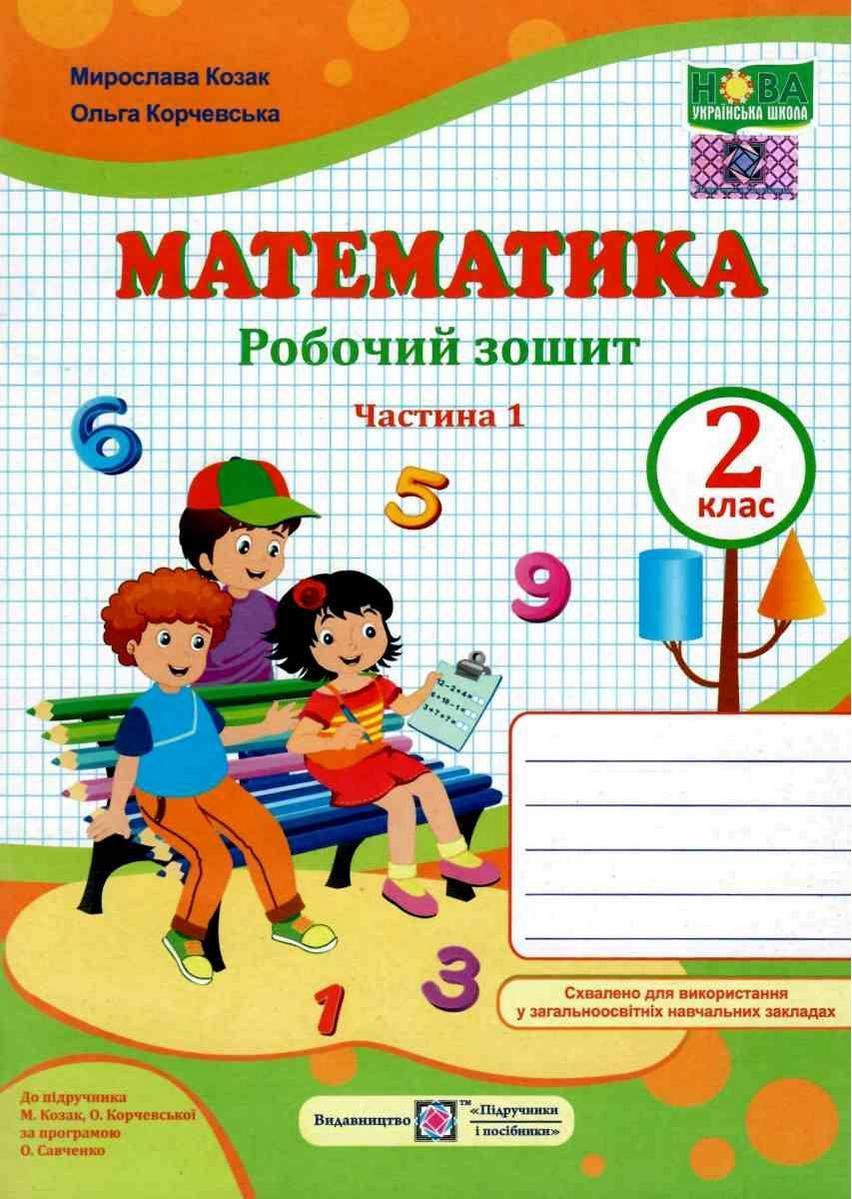 Робочий зошит. Математика 2 клас. НУШ. 1 частина — Козак М., Корчевська О. (На українській мові)