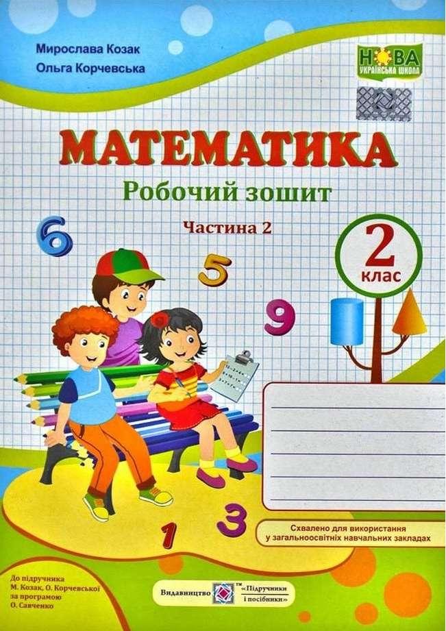 Робочий зошит. Математика 2 клас. НУШ. 2 частина — Козак М., Корчевська О. (На українській мові)
