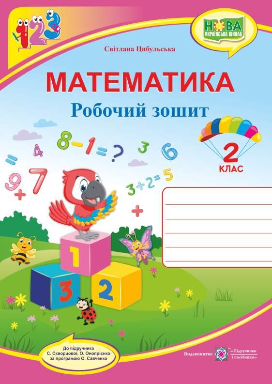 Робочий зошит. Математика 2 клас. НУШ - Цибульська С. (На українській мові)