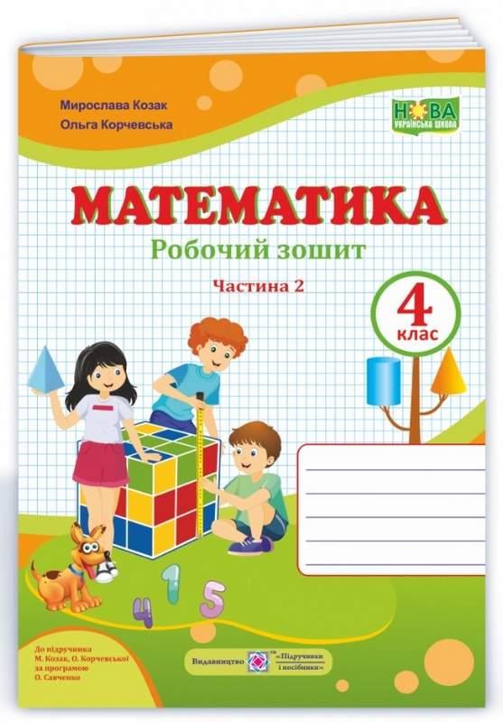 Робочий зошит. Математика 4 клас. НУШ. 2 частина — Козак М., Корчевська О. (На українській мові)