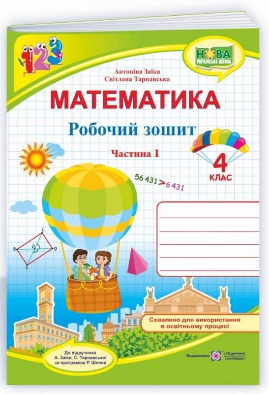 Робочий зошит. Математика 4 клас. НУШ. 1 частина — Заїка А., Тарнавська С. (На українській мові), фото 1