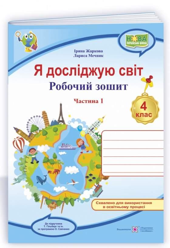 Робочий зошит. Я досліджую світ. 4 клас. НУШ. 1 частина — Жаркова І., Мечник Л. (На українській мові)