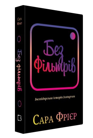 Книга "Без фільтрів. Інсайдерська історія Instagram" - Сара Фрієр (Тверда обкладинка, українською мовою)