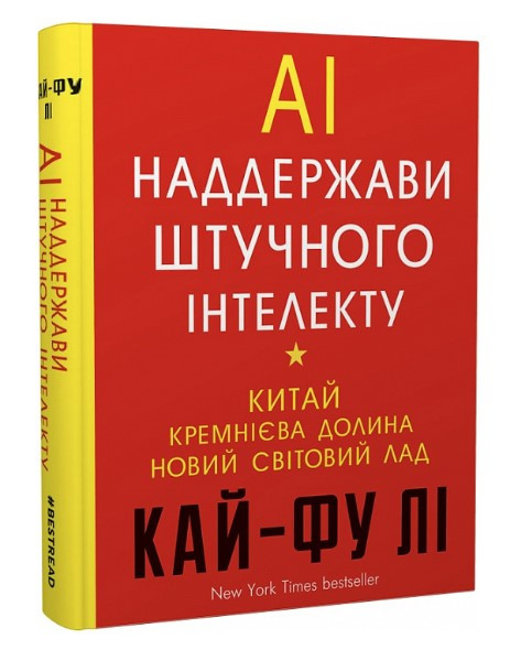 Книга "AI. Наддержави штучного інтелекту" - Кай-Фу Лі (Тверда обкладинка, українською мовою)