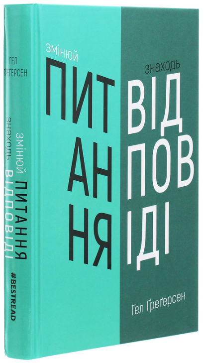 Книга "Змінюй питання / Знаходь відповіді" - Гел Ґреґерсен (Тверда обкладинка, українською мовою)