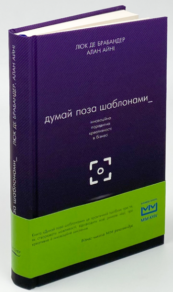 Книга "Думай поза шаблонами" - Люк де Брабандер, Алан Айні (Тверда обкладинка, українською мовою)