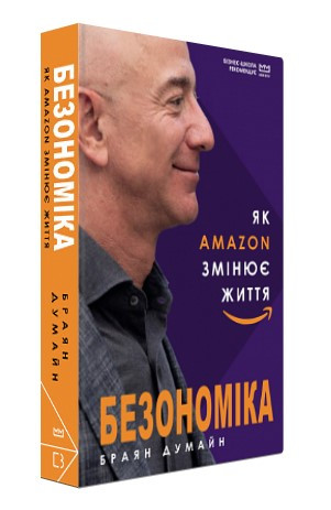 Книга "Безономіка. Як Amazon змінює життя" - Брайан Думайн (Тверда обкладинка, українською мовою)