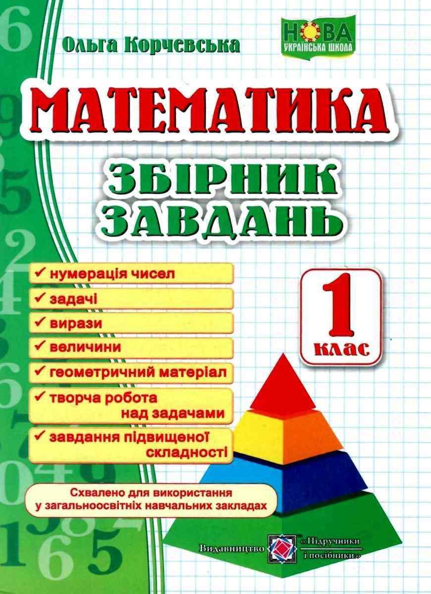 Книга "Збірник завдань. Математика 1 клас. НУШ" — Корчевська О. (На українській мові)