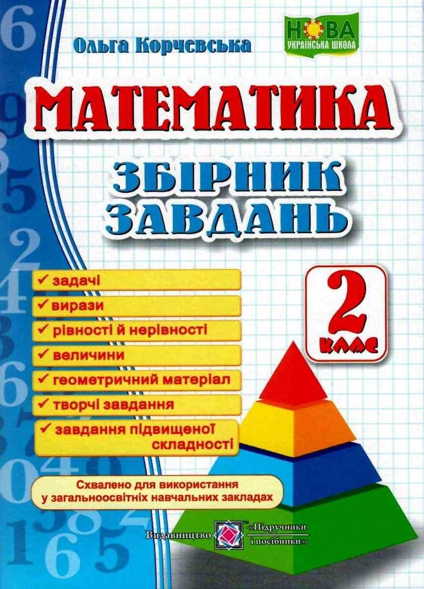 Книга "Збірник завдань. Математика 2 клас. НУШ" — Корчевська О. (На українській мові)