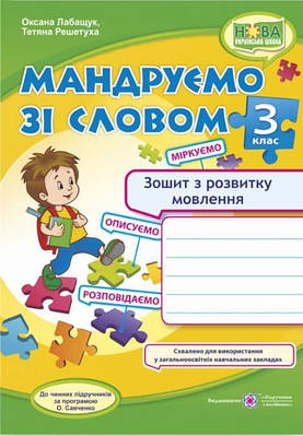 Зошит з розвитку мовлення 3 клас. Подорожуємо словом. НУШ - Лабащук О. (Українською мовою)