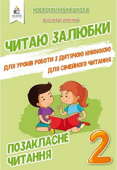 Позакласне читання 2 клас. Читаю залюбки. НУШ - Мартиненко В. (На українській мові)