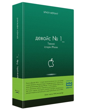 Книга "Девайс №1: Таємна історія iPhone" - Браєн Меркант (Тверда обкладинка, українською мовою)