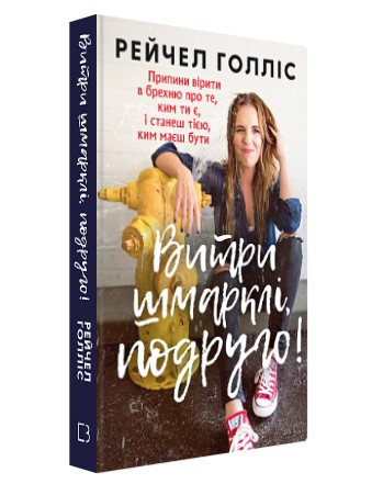Книга "Витри шмарклі, подруго!" - Рейчел Голліс (Тверда обкладинка, українською мовою)