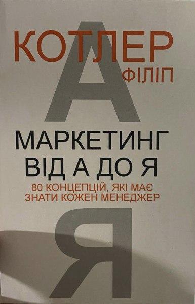 Книга "Маркетинг від А до Я. 80 концепцій, які має знати менеджер" - Філіп Котлер (Українською мовою)