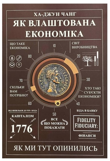 Книга "Як влаштована економіка" - Ха-Джун Чанг (Українською мовою)