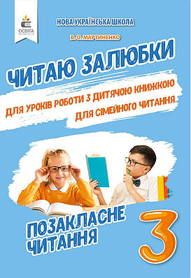 Позакласне читання 3 клас. Читаю залюбки. НУШ - Мартиненко В. (На українській мові)