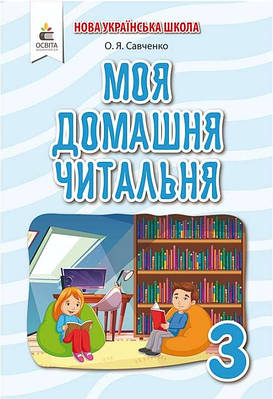 Позакласне читання 3 клас. Моя домашня читальня. НУШ — Савченко О. (На українській мові)