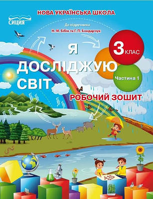 Робочий зошит. Я досліджую світ. 3 клас. 1 частина. НУШ — Гущина Н. (На українській мові)
