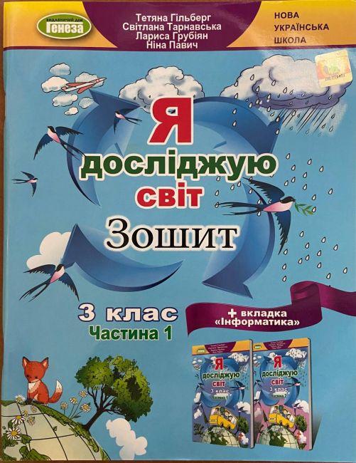 Робочий зошит. Я досліджую світ. 3 клас. 1 частина. НУШ — Гільберг Т. (На українській мові)