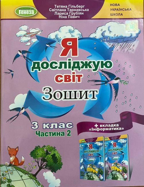 Робочий зошит. Я досліджую світ. 3 клас. 2 частина. НУШ — Гільберг Т. (Українською мовою)