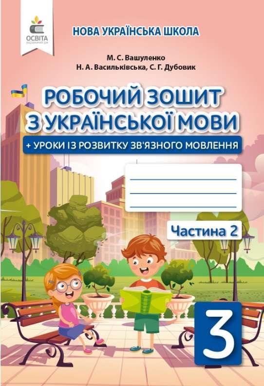 Робочий зошит. Украинська мова 3 класс. 2 частина. НУШ — Вашуленко М. (На українській мові)