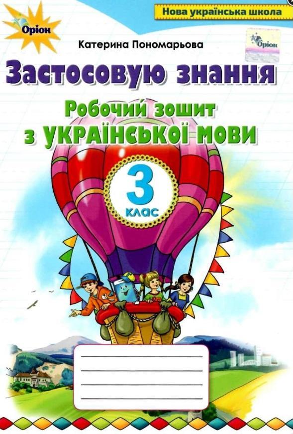 Робочий зошит з української мови. Застосовую знання 3 клас. НУШ — Пономарьова К. (На українській мові)