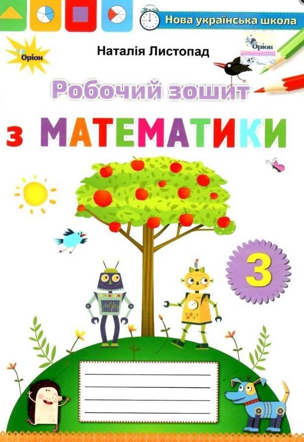 Робочий зошит з математики 3 клас. НУШ - Листопад Н. (На українській мові), фото 1