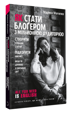 Книга "Як стати блогером з мільйонною аудиторією" - Марина Могилко (Тверда обкладинка, українською мовою)