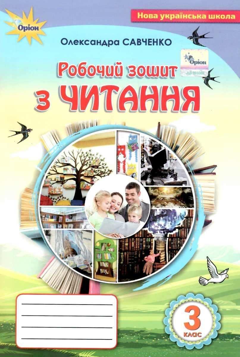 Робочий зошит з читання 3 клас. НУШ — Савченко О. (На українській мові)