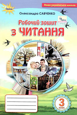Робочий зошит з читання 3 клас. НУШ — Савченко О. (На українській мові)
