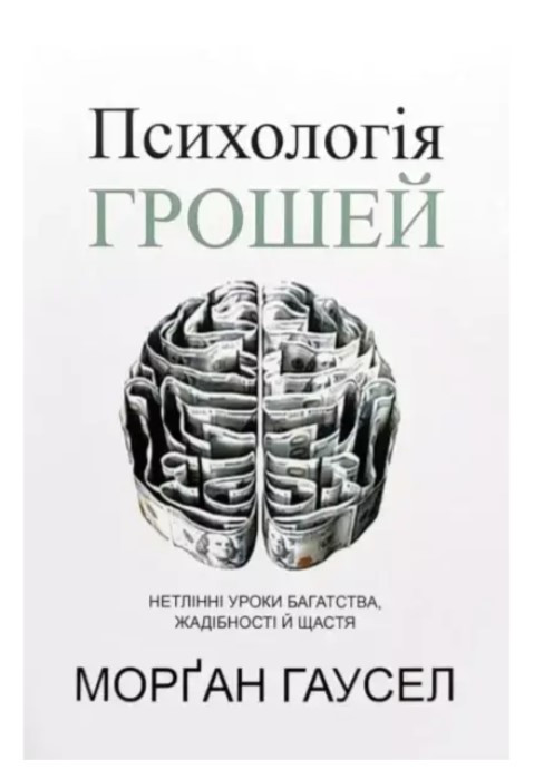 Книга "Психологія грошей" - Морган Гаусел (Українською мовою)