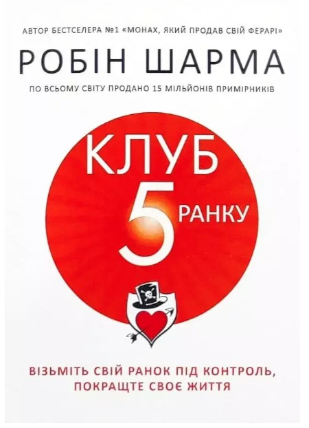 Книга "Клуб п'ятої ранку" - Шарма Р. (Українською мовою)